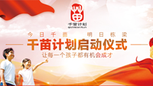 千苗计划启动仪式将于5月20日在北京大学举行