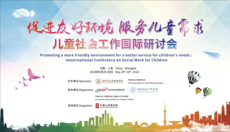 儿童社会工作国际研讨会将于5月29日召开
