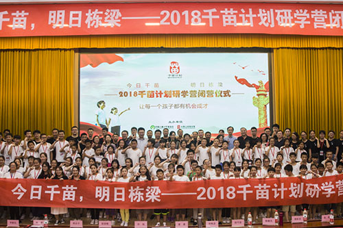 2018千苗计划研学营： 普惠优质教育资源 提升儿童学习能力